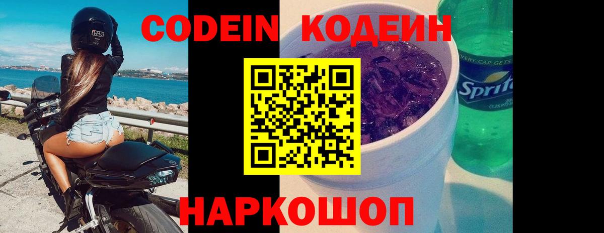 Кодеиновый сироп Lean Purple Drank  Вход с VPN  Codein напиток Lean (лин)  Электрогорск 